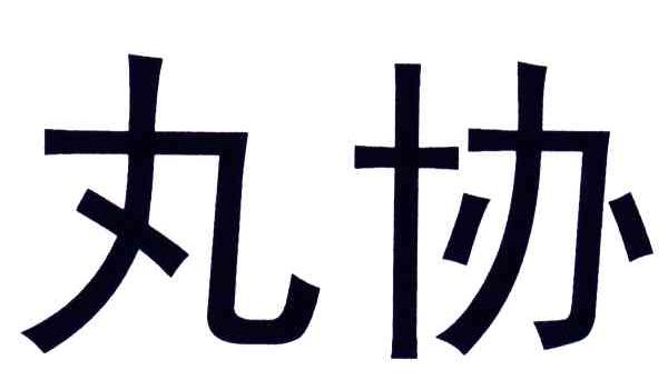 丸协