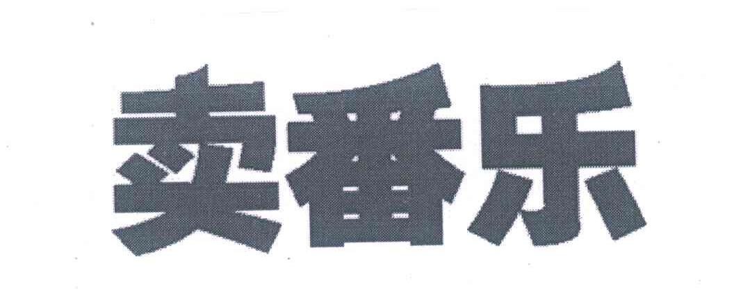 卖番乐