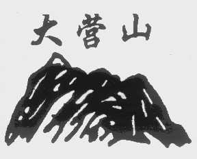 大营山