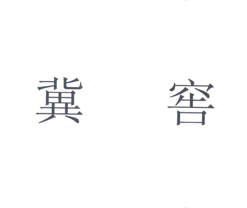 冀窖