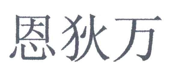 恩狄万