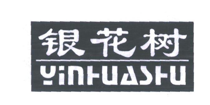 银花树