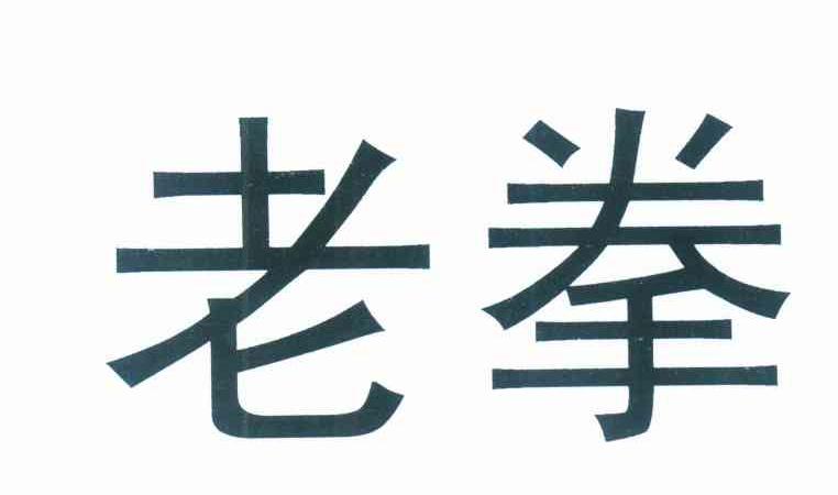 老拳