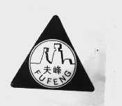 夫峰