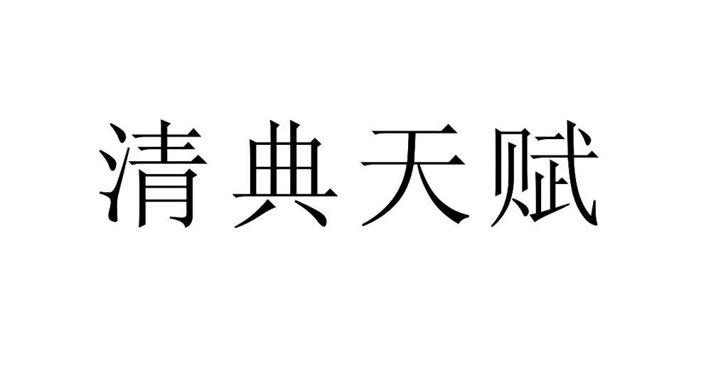清典天赋