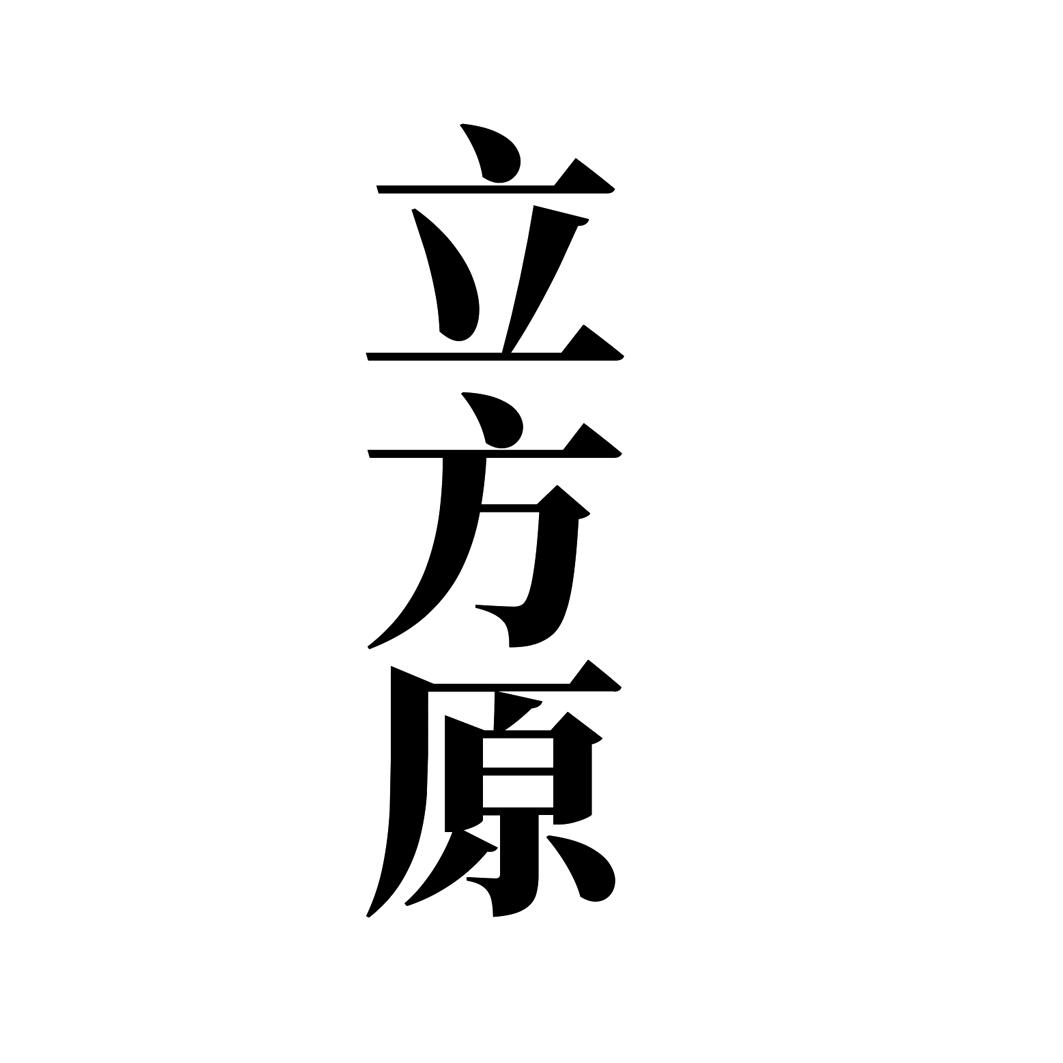 立方原