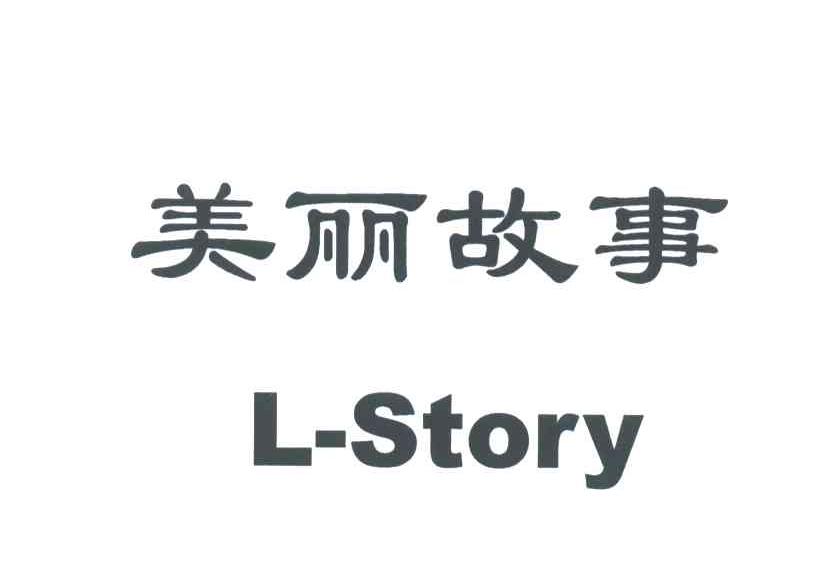 美丽故事;L-STORY