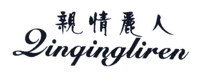 亲情丽人