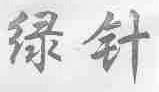 绿针