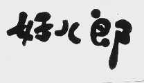 好儿郎