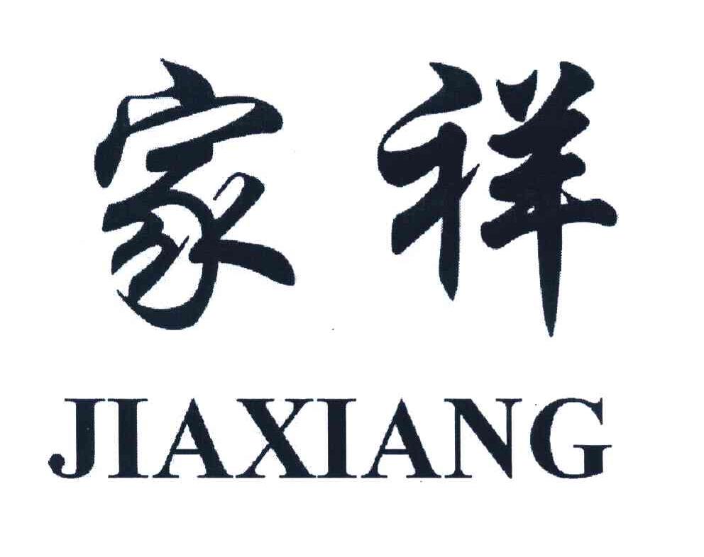 家祥