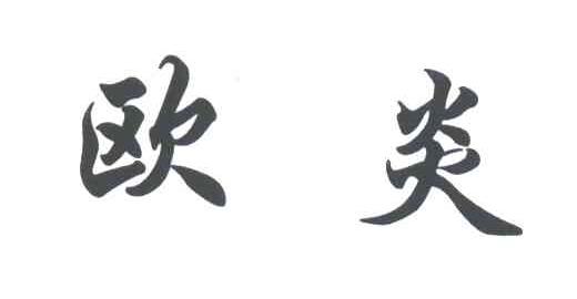 欧炎