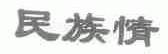 民族情