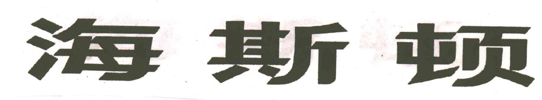 海斯顿