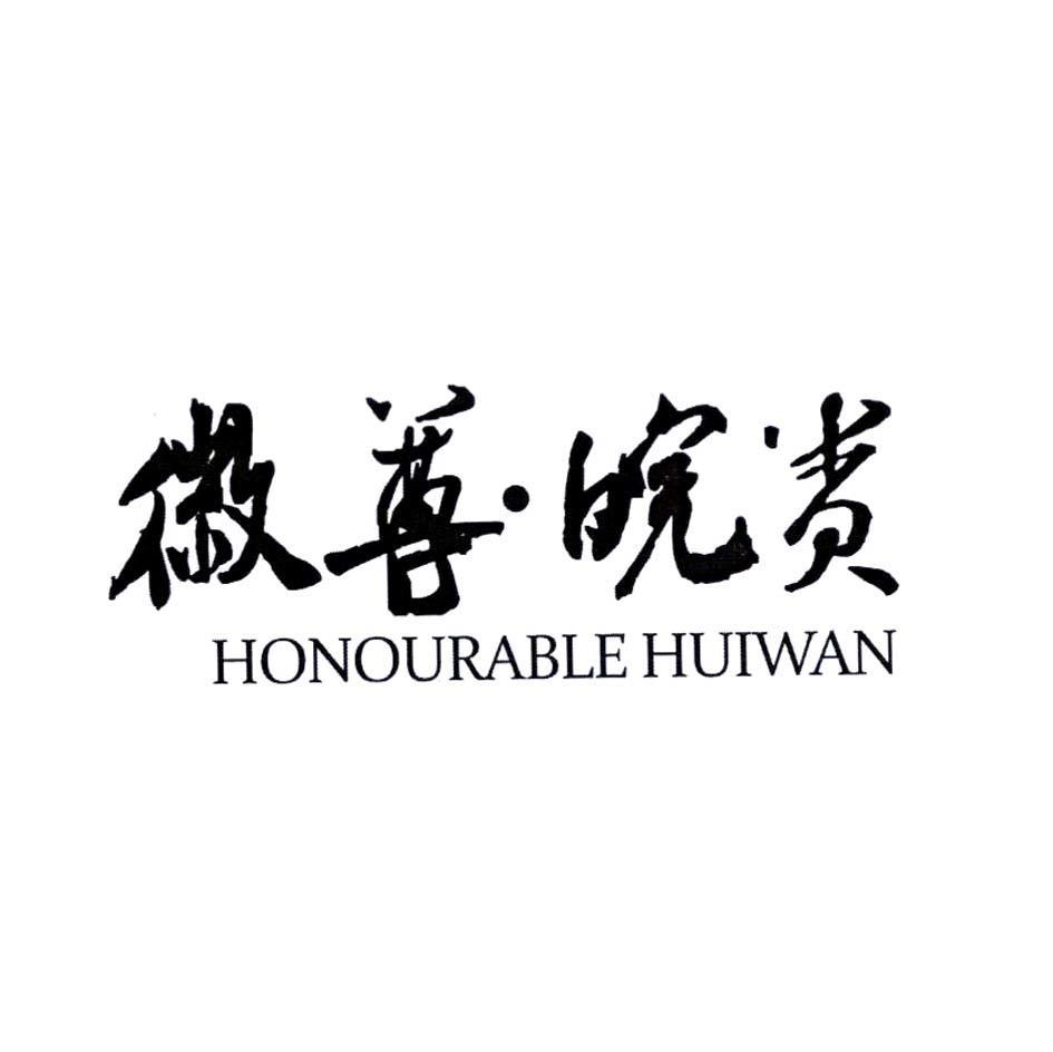 徽尊皖贵 HONOURABLE HUIWAN