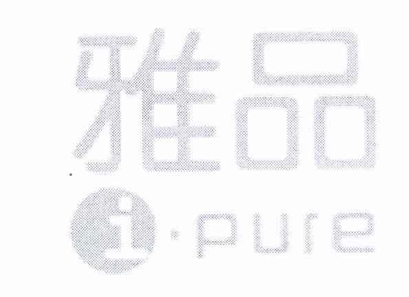 雅品 I PURE