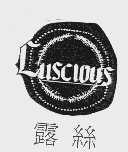 露丝  LUSCIOUS