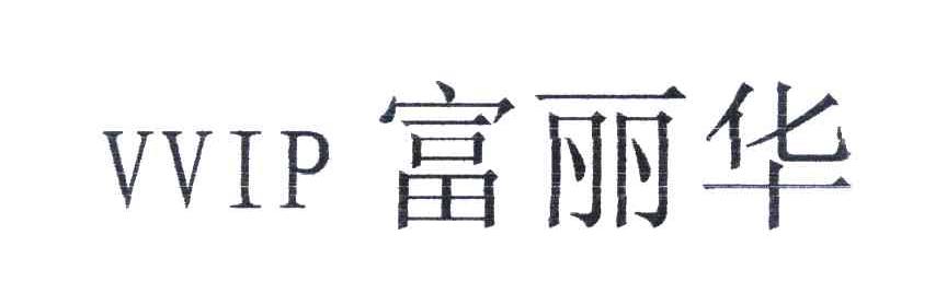 富丽华 VVIP