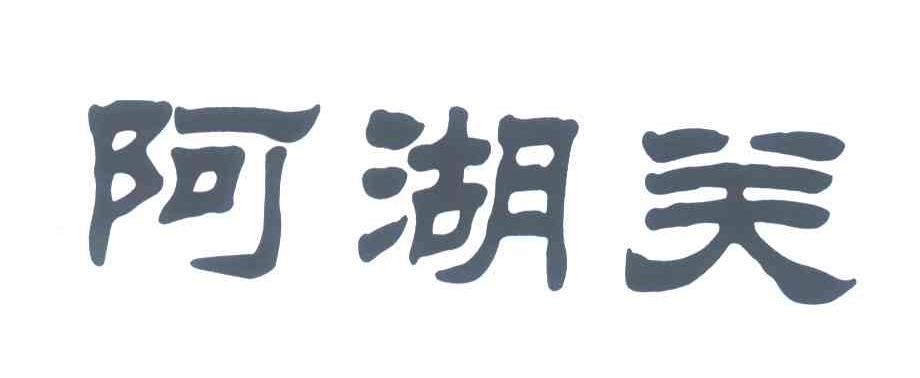 阿湖关