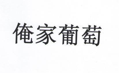 俺家葡萄