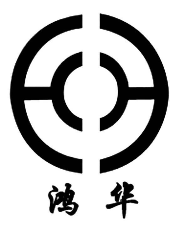 鸿华 HH