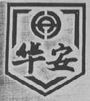 华安