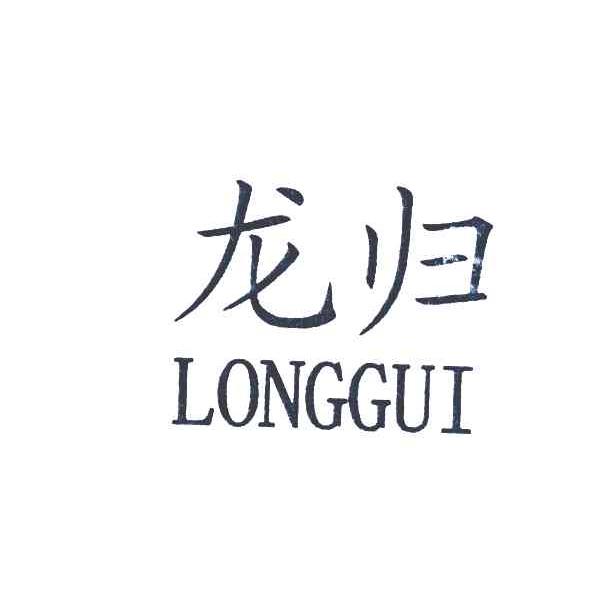 龙归