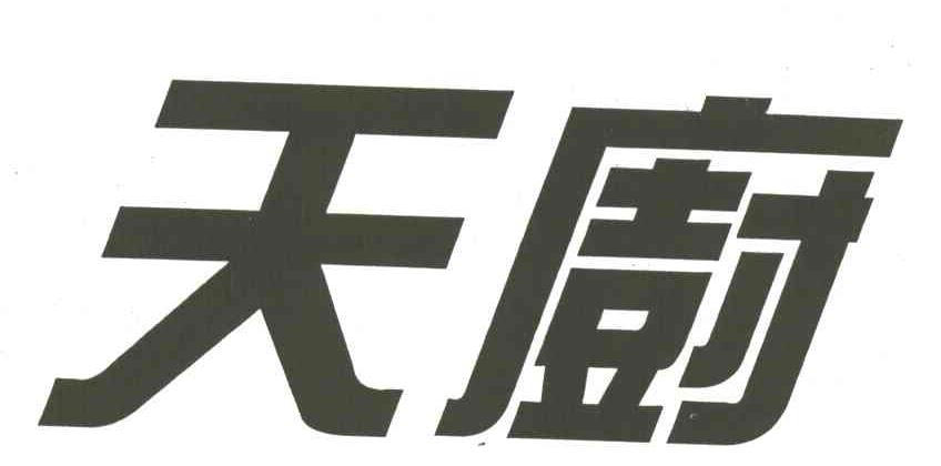天厨