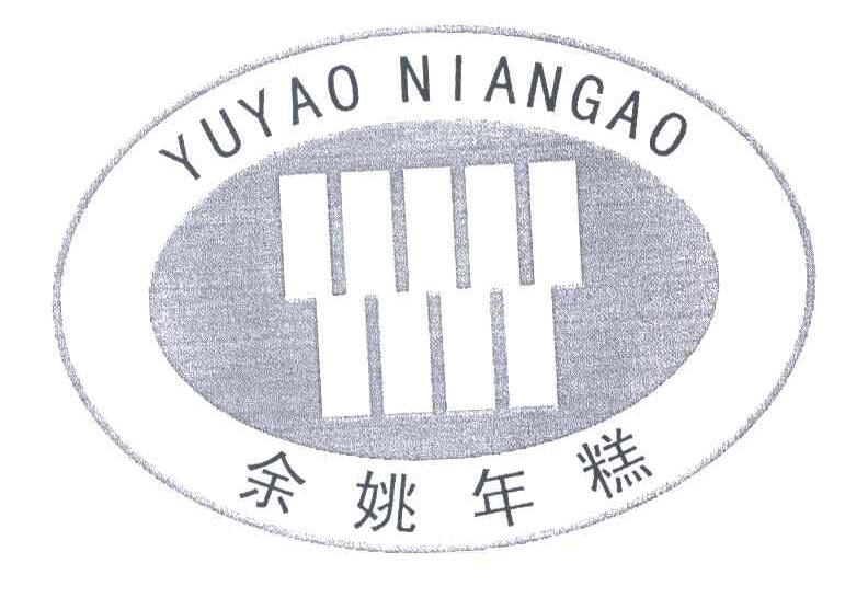 余姚年糕