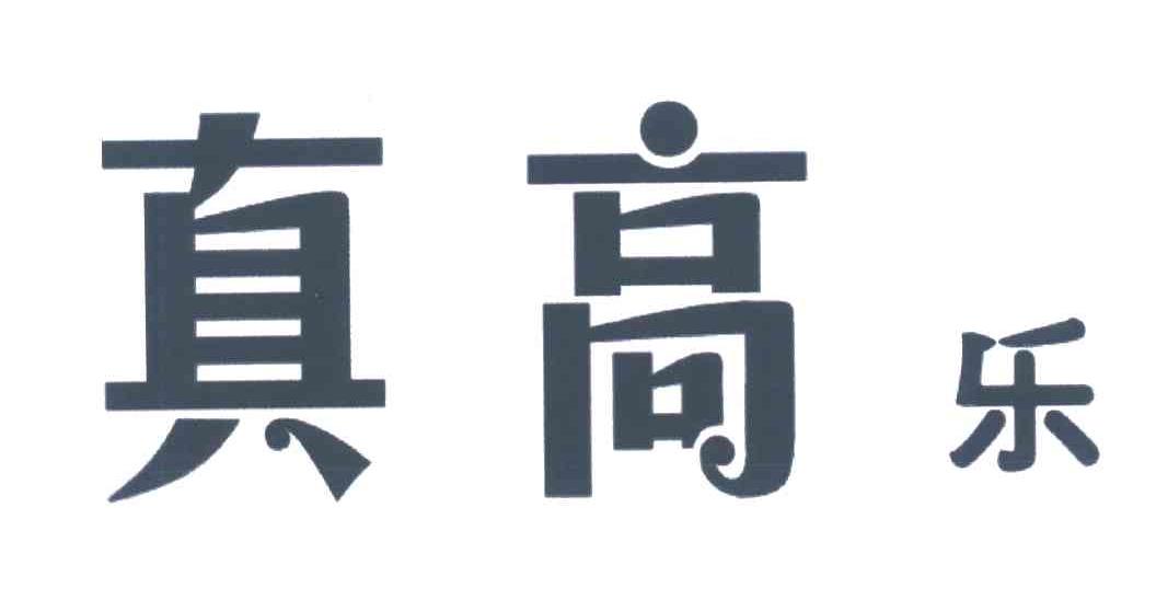 真高乐