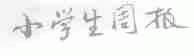 小学生周报