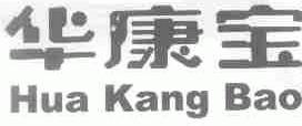 华康宝