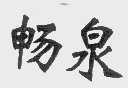 畅泉