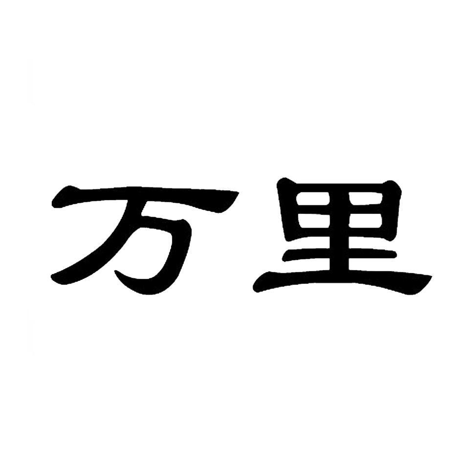万里