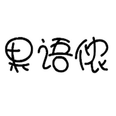 果语侬