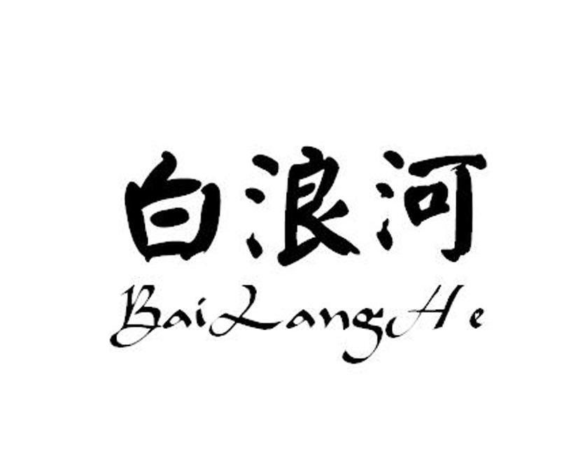 白浪河