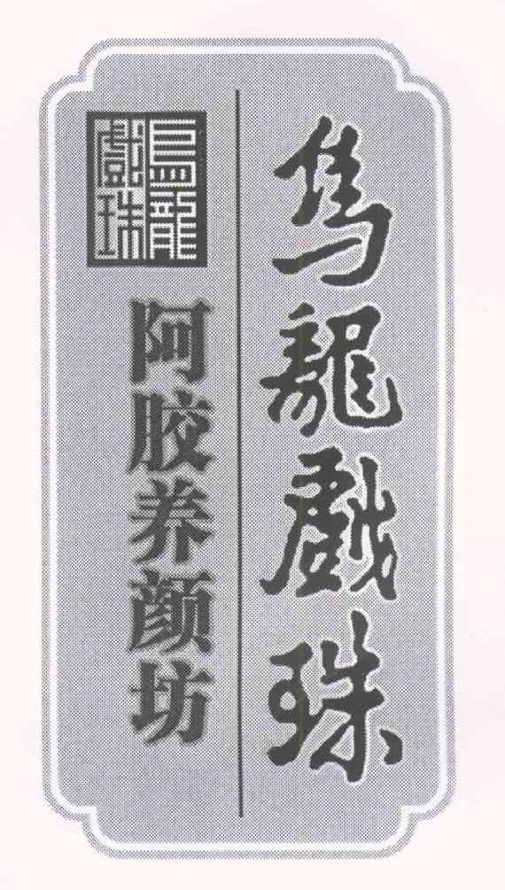 乌龙戏珠 阿胶养颜坊