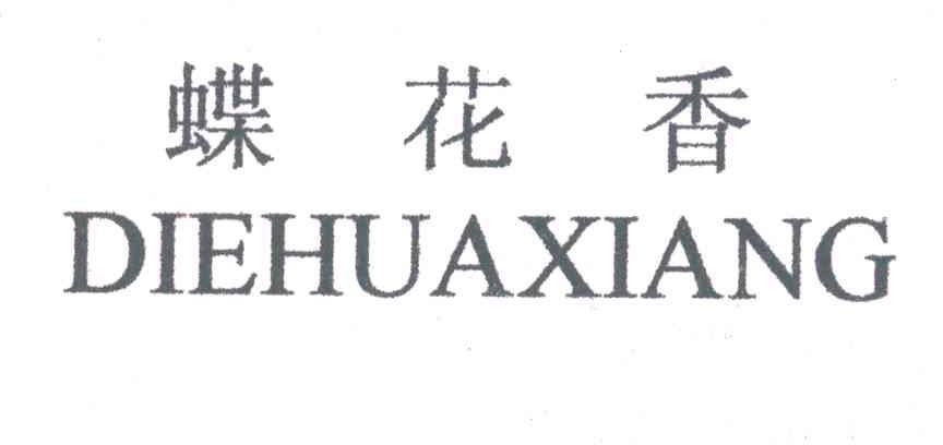 蝶花香
