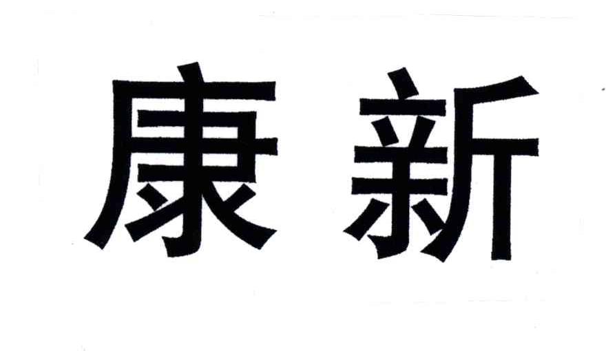 康新