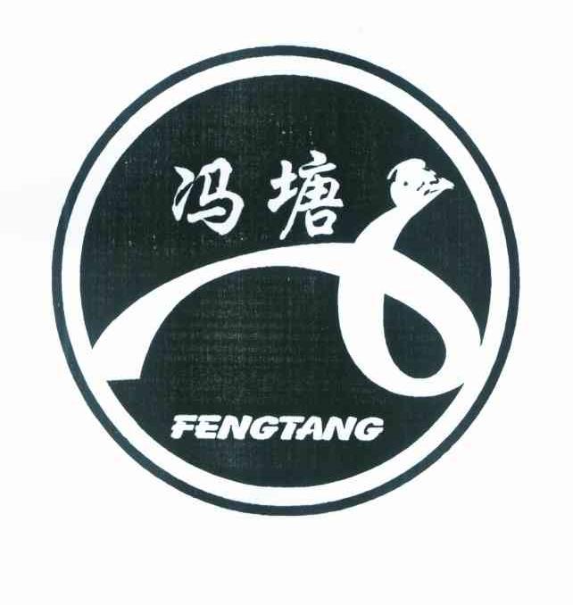 冯塘