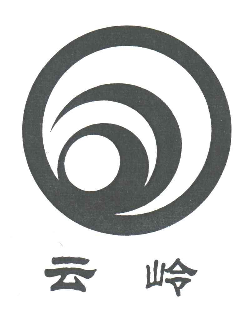 云岭