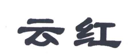 云红