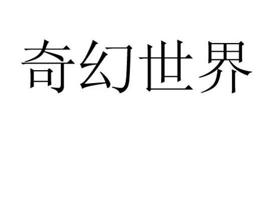 奇幻世界
