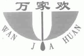 万家欢