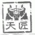天匠
