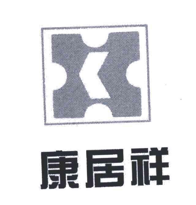 康居祥