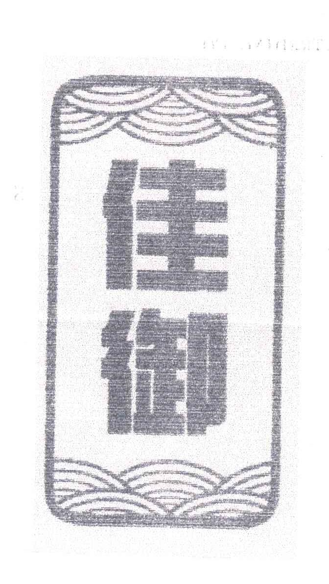 佳御