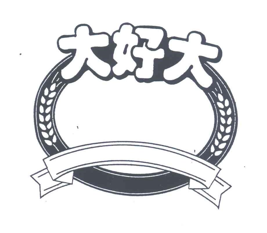 大好大