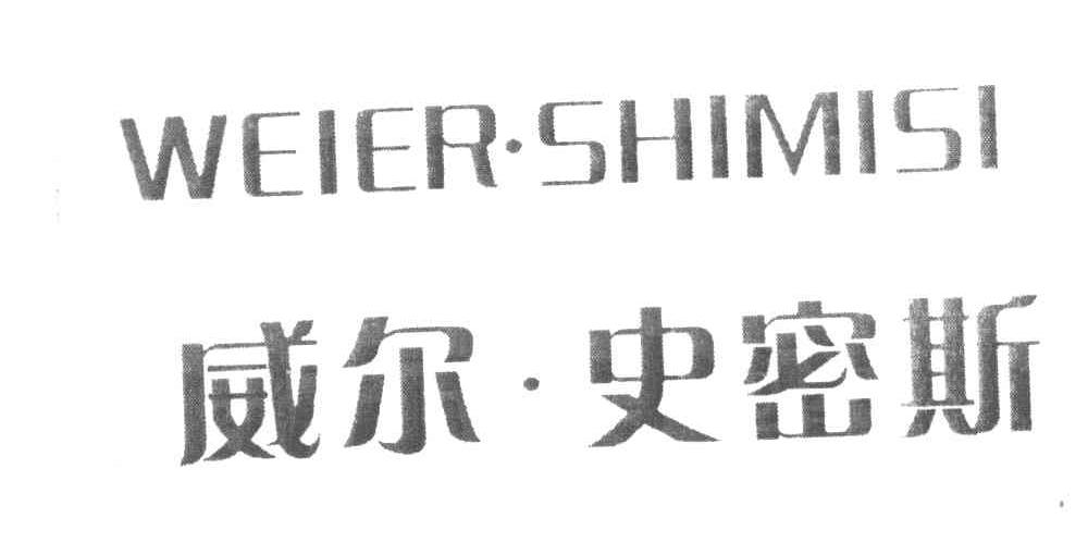 威尔&middot;史密斯