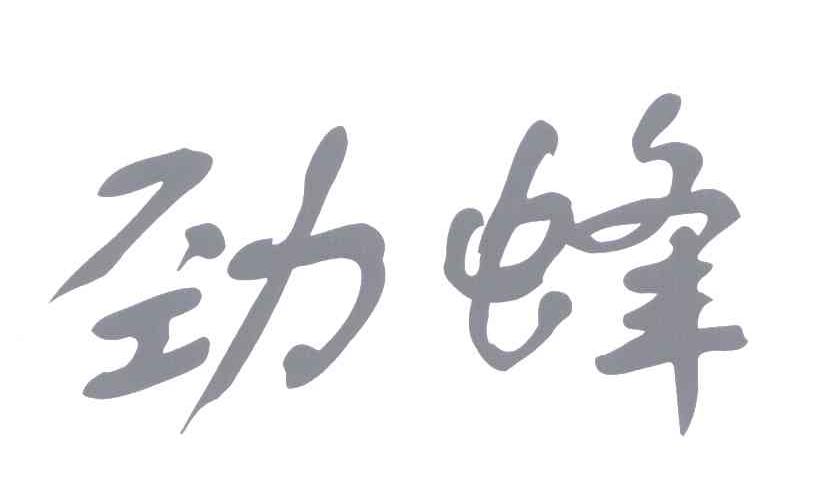 劲蜂